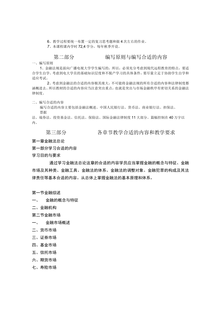 2023年整理-金融法规教学大纲.docx_第2页