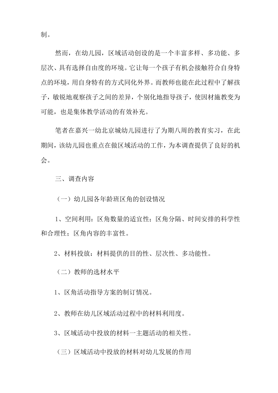 幼儿园的实习报告范文集合6篇.docx_第2页