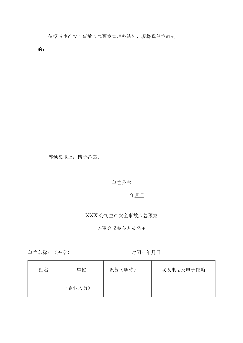 【预案】应急预案备案表格.docx_第2页