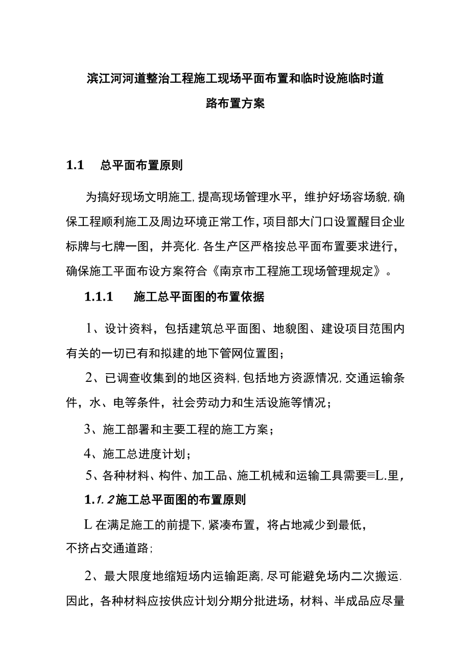 滨江河河道整治工程施工现场平面布置和临时设施临时道路布置方案.docx_第1页