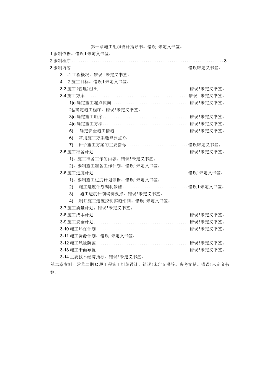 施工组织设计指导书(定稿).docx_第2页