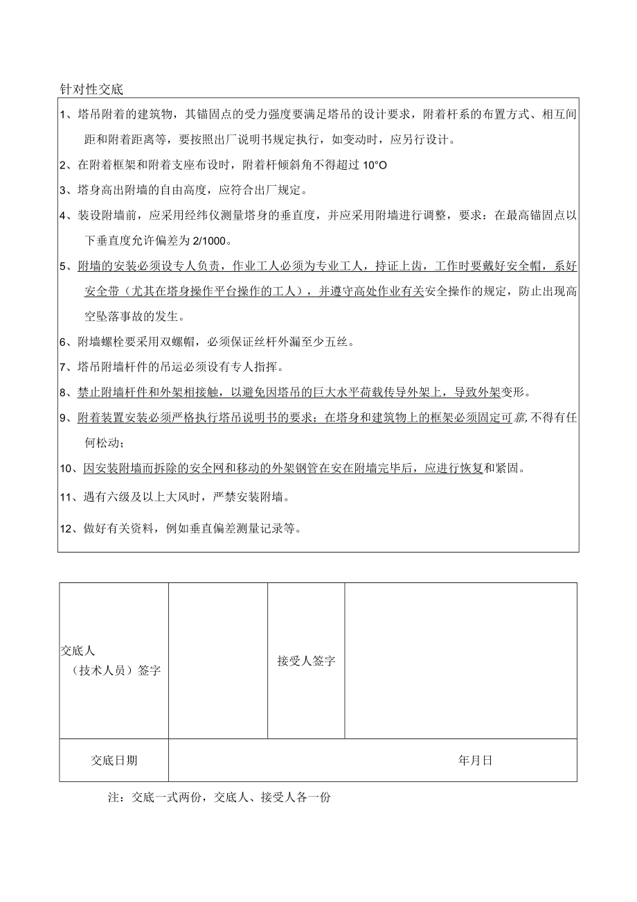 塔吊附墙安装安全技术交底表模板.docx_第2页