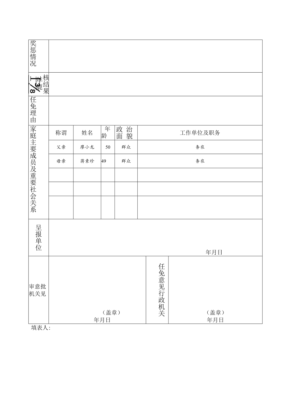 廖海海：干部任免审批表.docx_第2页