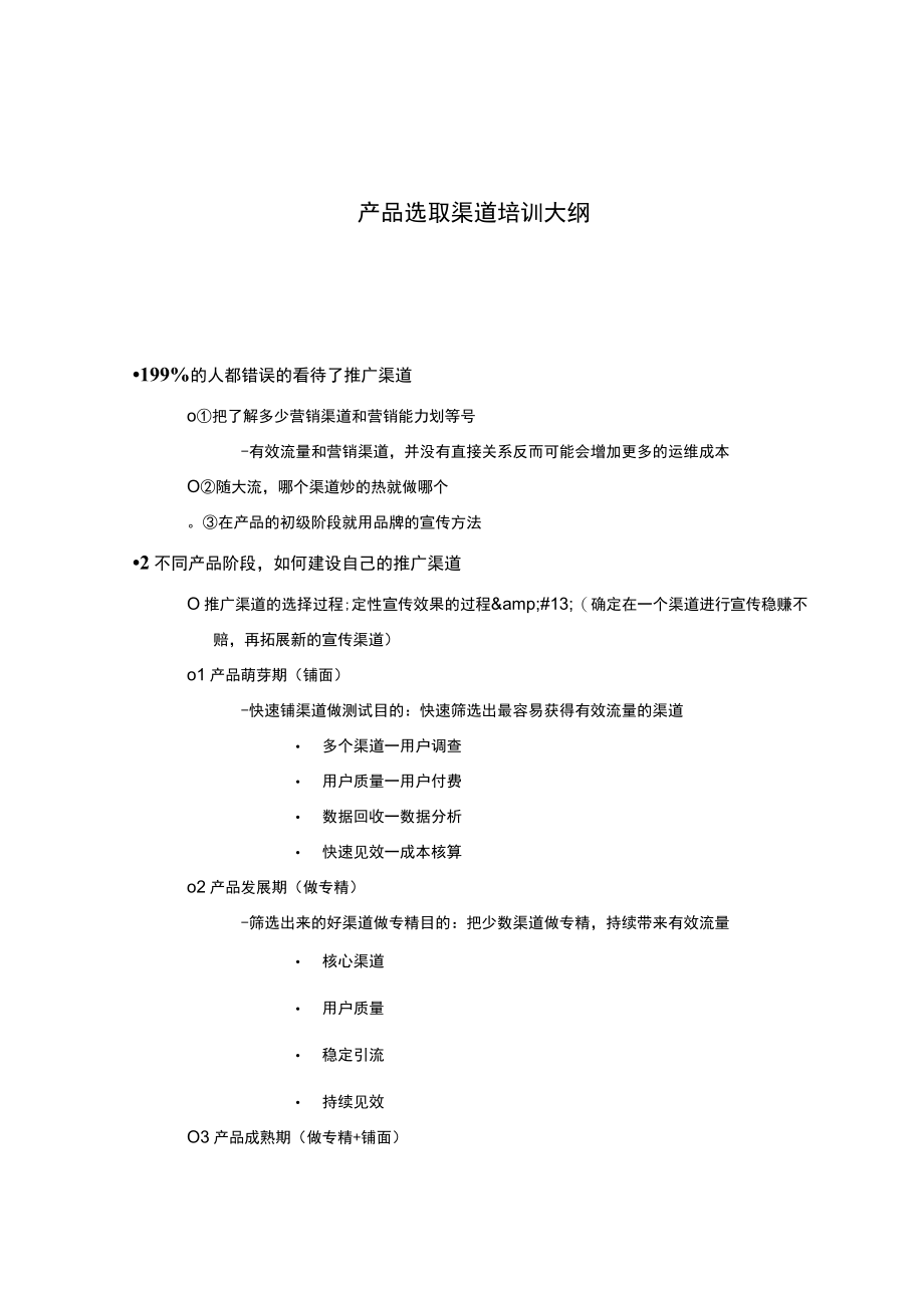 产品选取渠道培训大纲.docx_第1页