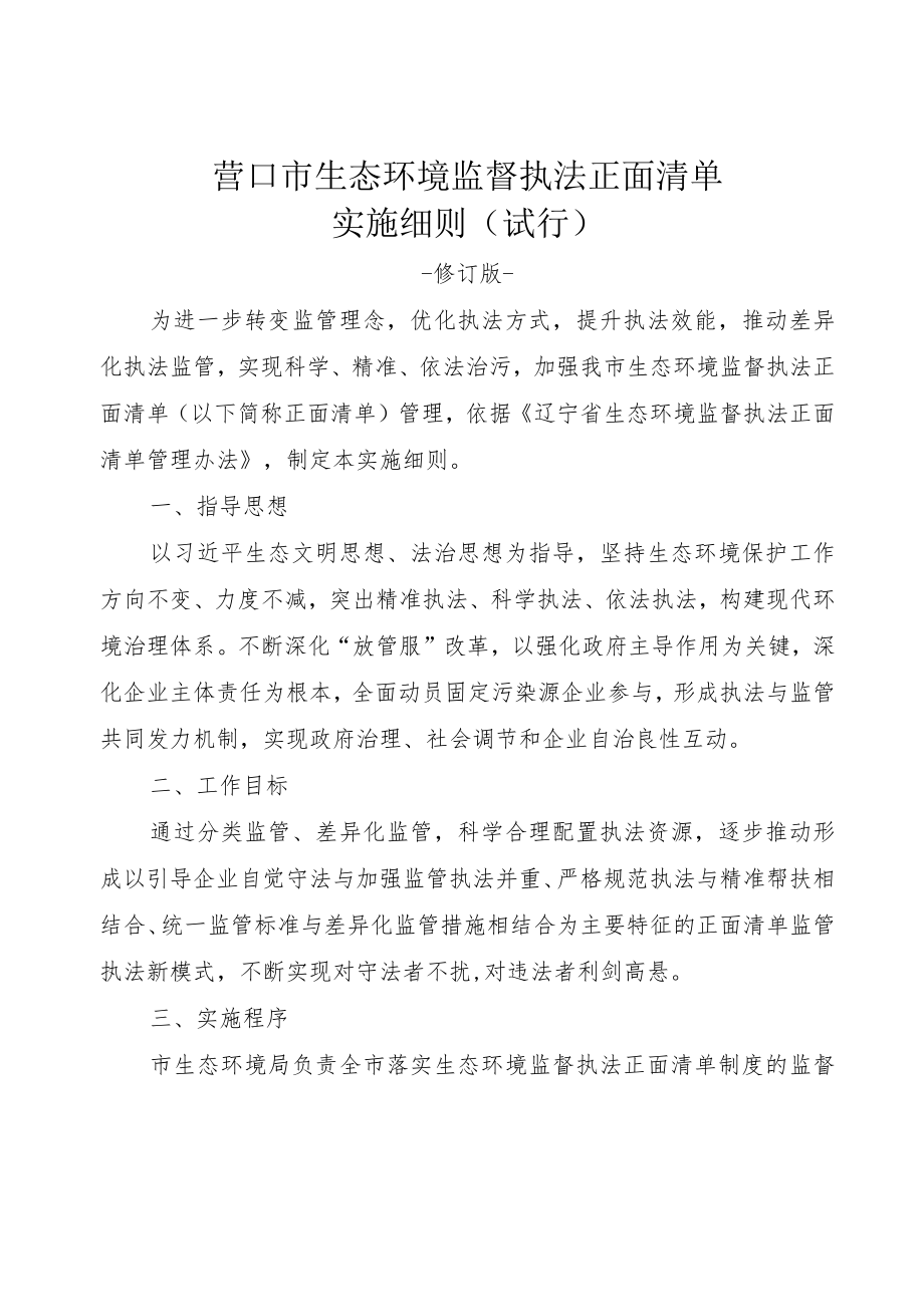 营口市生态环境监督执法正面清单制度实施细则（试行）.docx_第1页