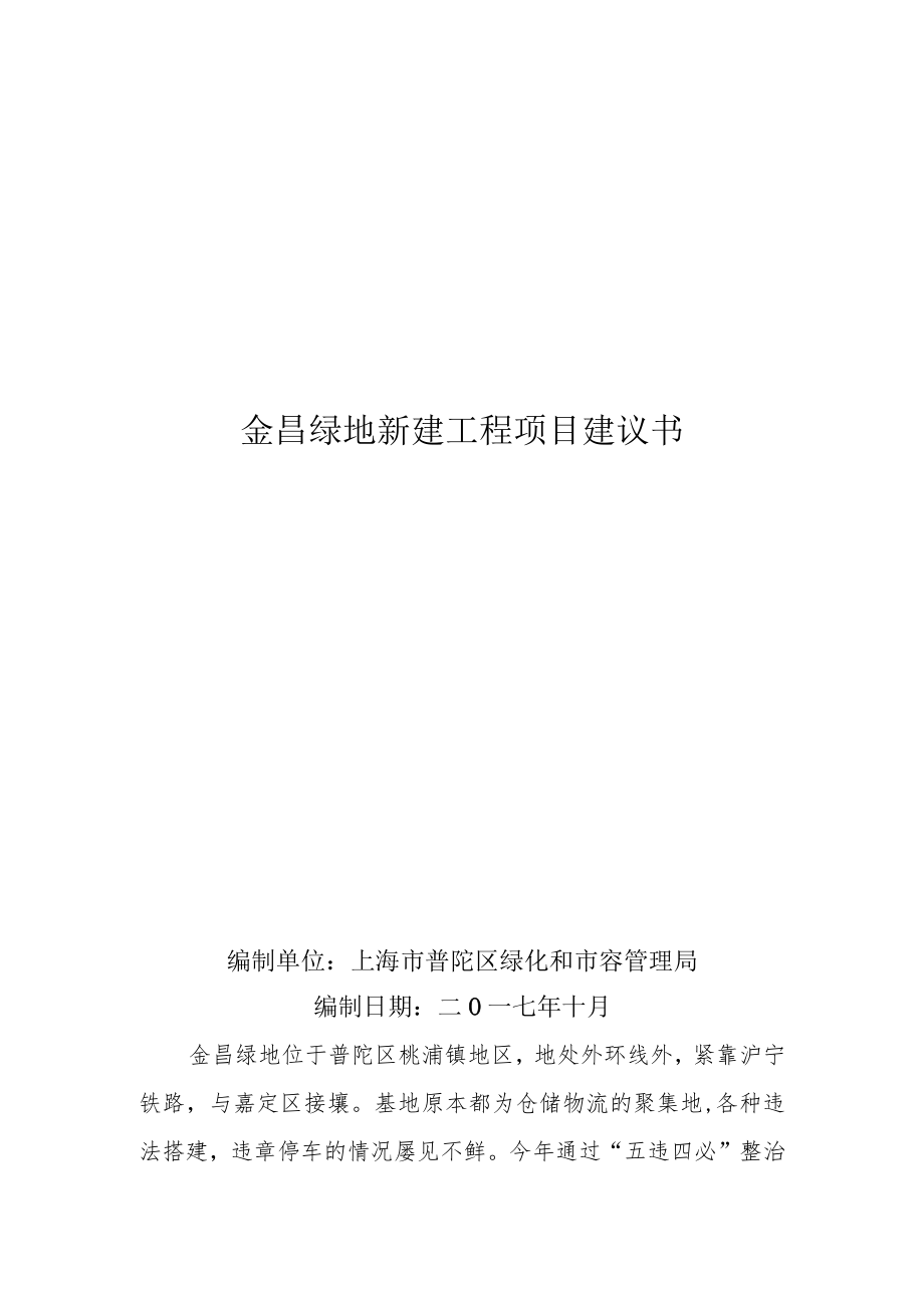 金昌绿地新建工程项目建议书.docx_第1页