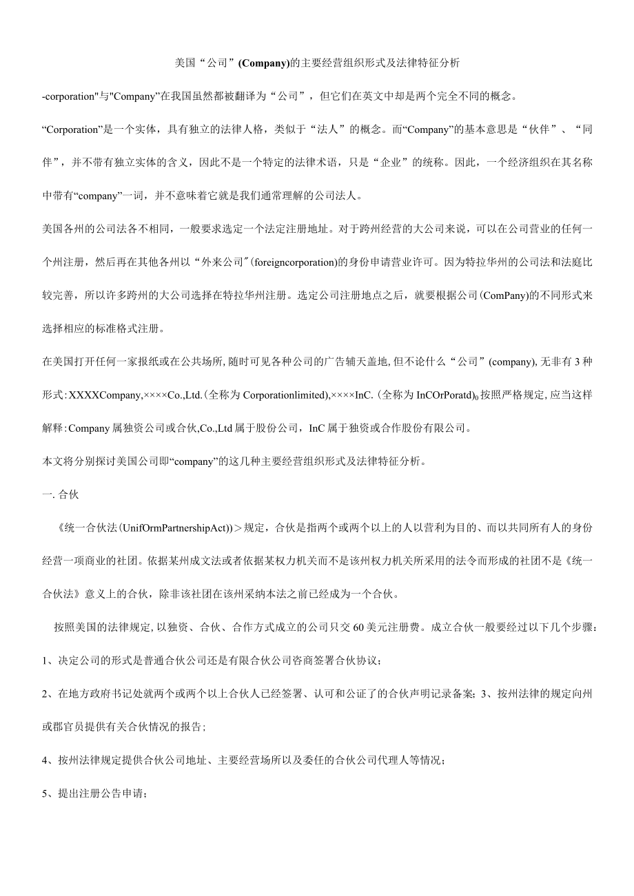 2023年整理-美国“公司”Company的主要经营组织形式及法律特征分析.docx_第1页