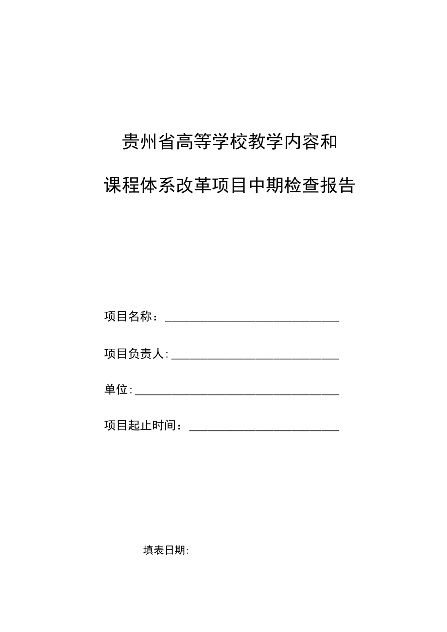 贵州省高等学校教学内容和课程体系改革项目中期检查报告.docx_第1页