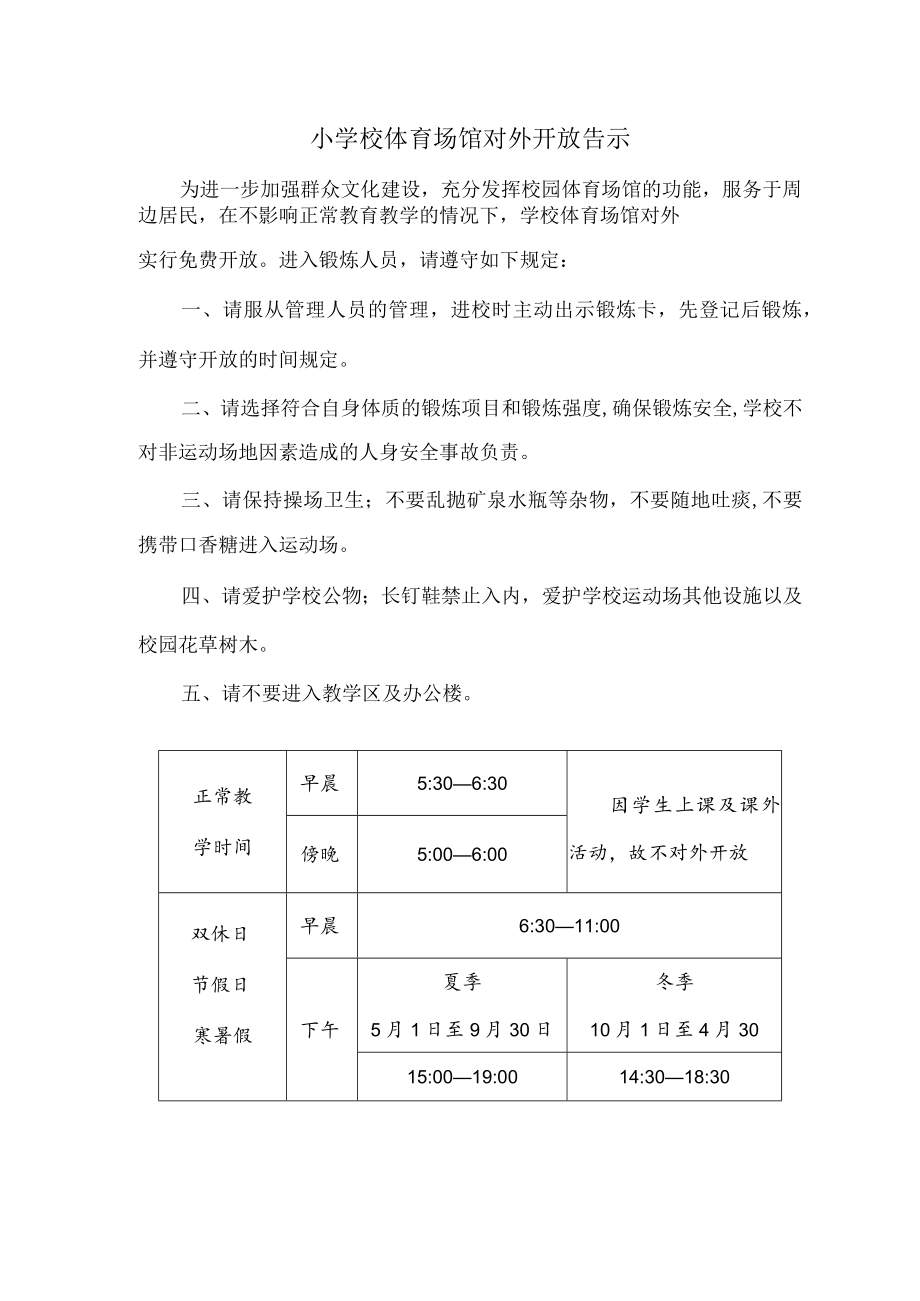 体育场馆对外开放告示.docx_第1页