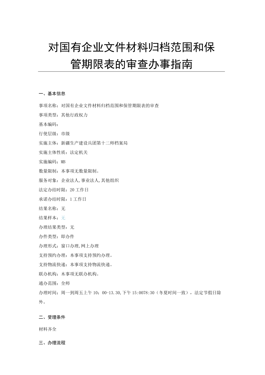 对国有企业文件材料归档范围和保管期限表的审查办事指南.docx_第1页