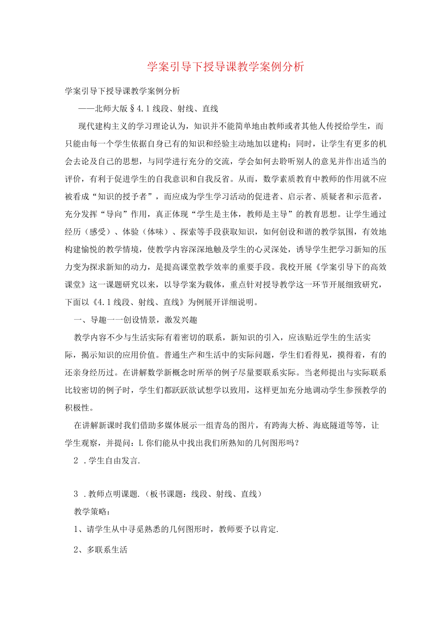 学案引导下授导课教学案例分析.docx_第1页