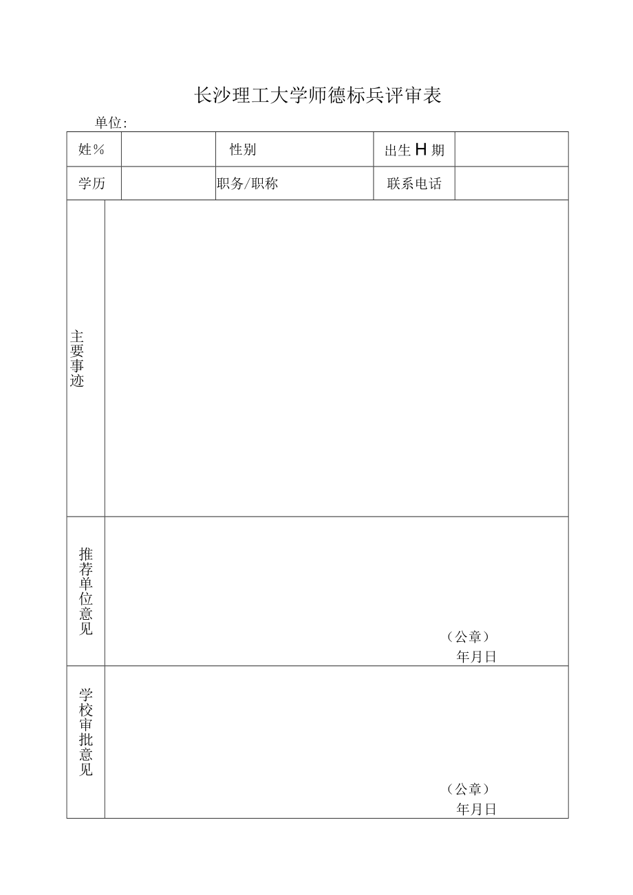 长沙理工大学师德标兵评审表.docx_第1页