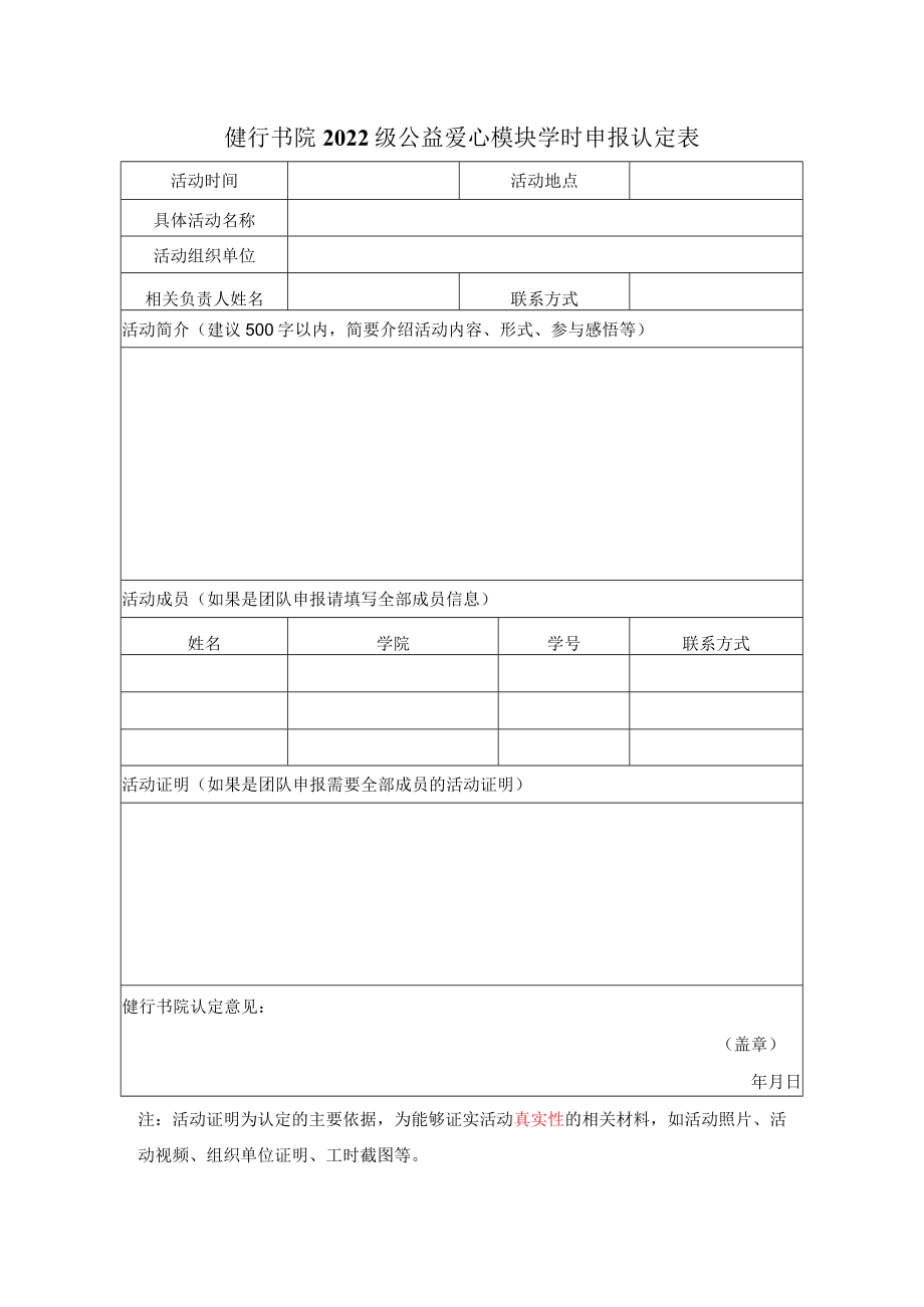 健行书院2022级公益爱心模块学时申报认定表.docx_第1页