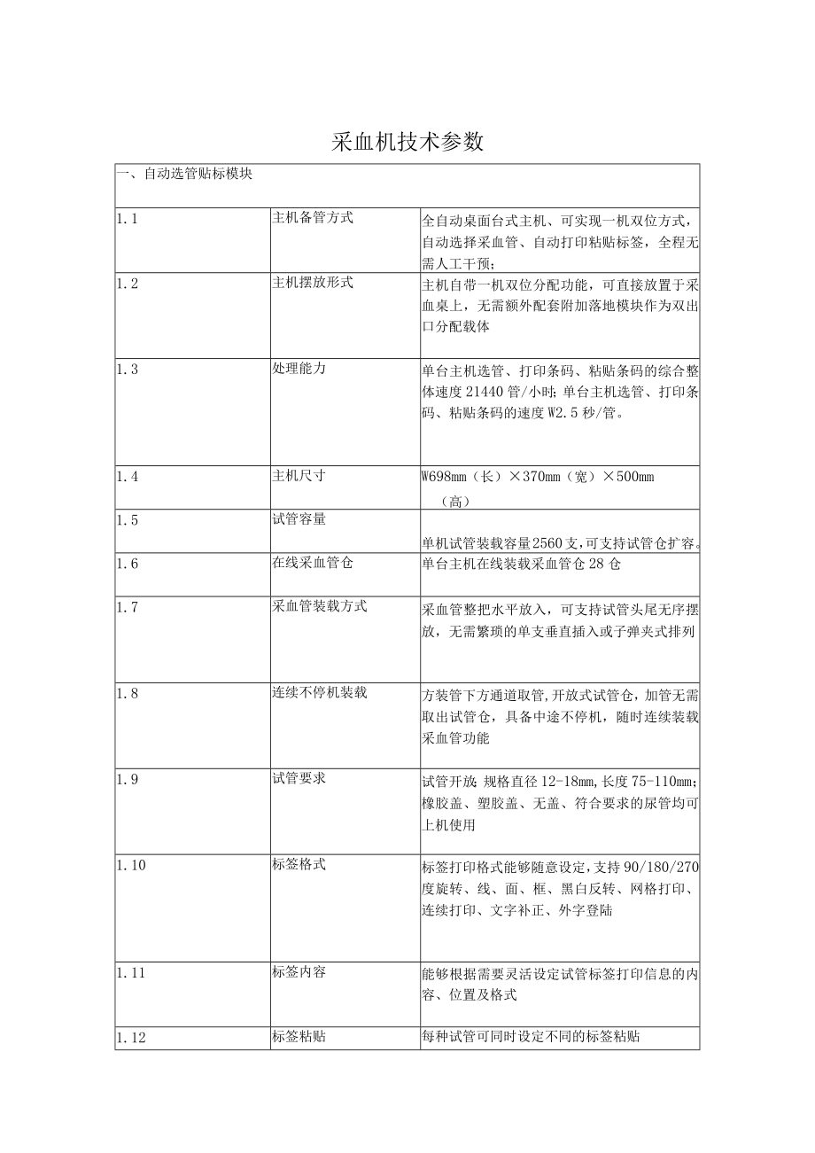 采血机技术参数.docx_第1页