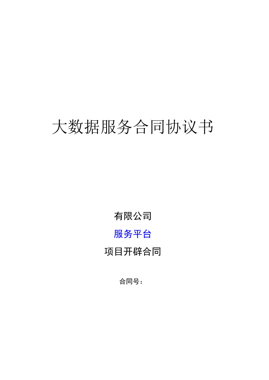 大数据服务合同协议书修订版.docx_第1页