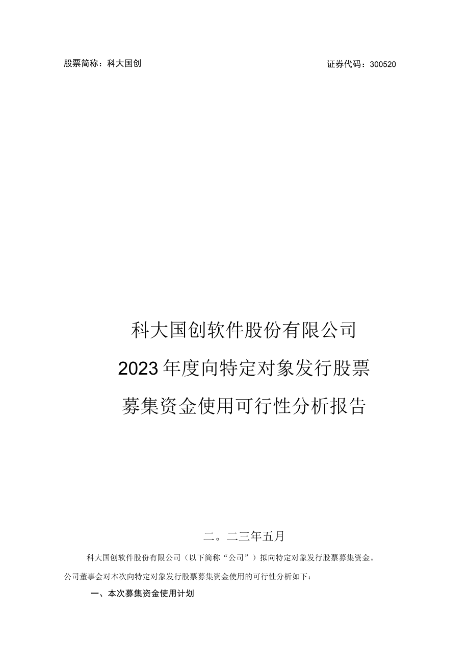 科大国创：2023年度向特定对象发行股票募集资金使用可行性分析报告.docx_第1页