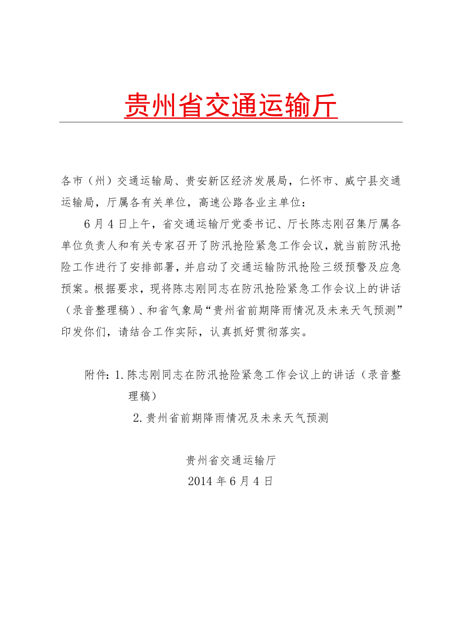 省交通运输厅关于加强防汛.docx_第1页