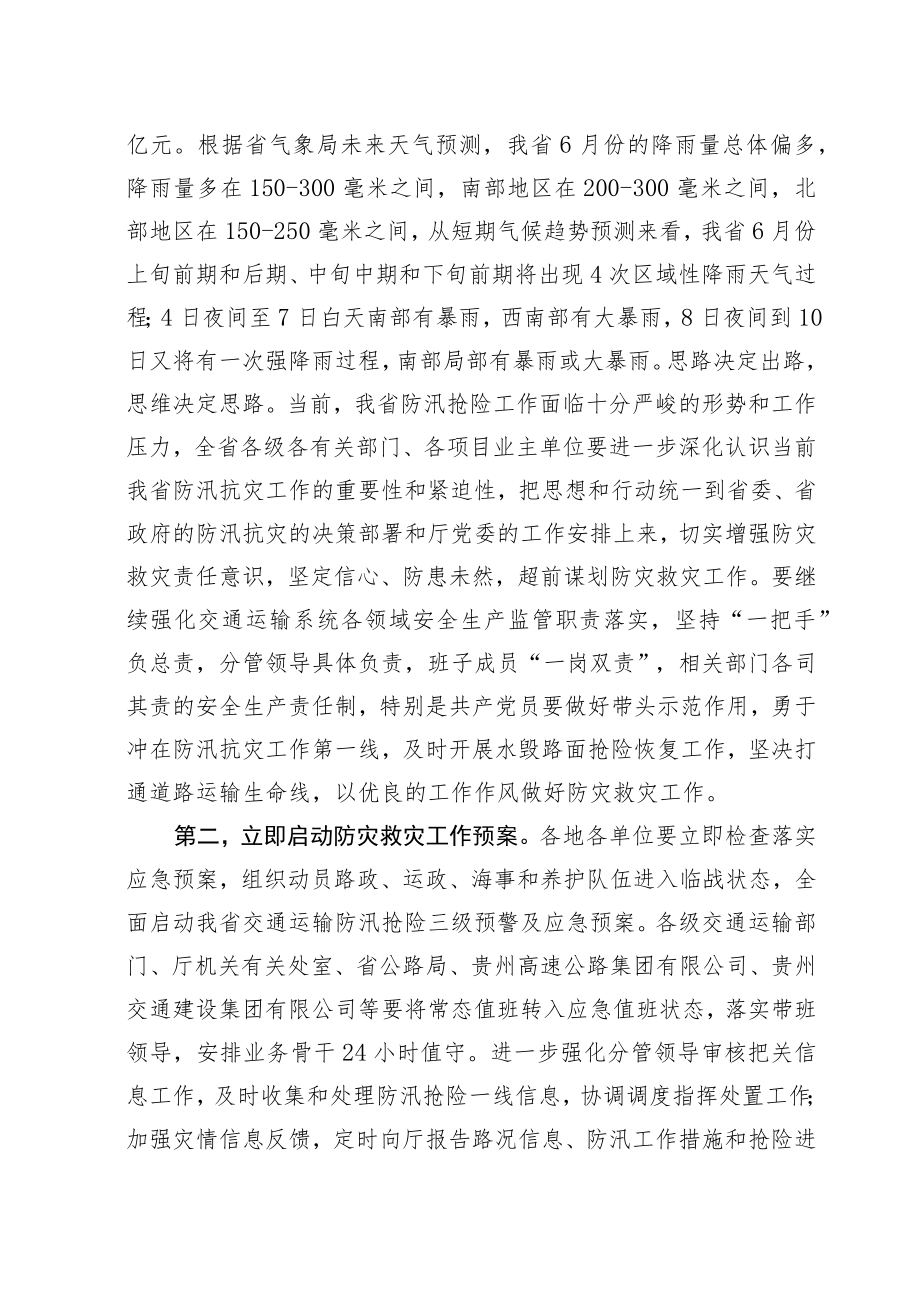 省交通运输厅关于加强防汛.docx_第3页