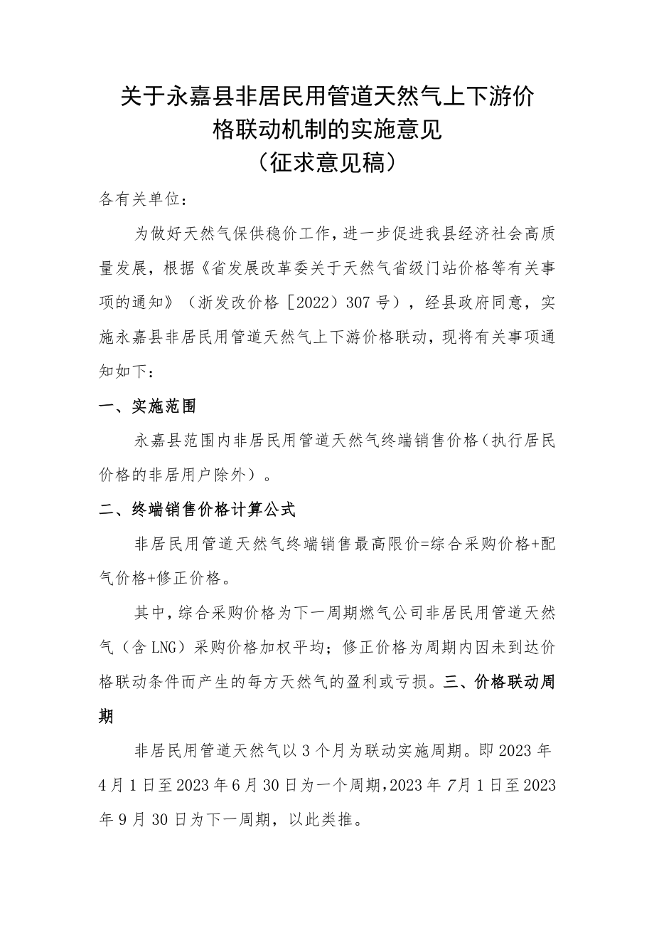 关于永嘉县非居民用管道天然气上下游价格联动机制的实施意见(征求意见稿）.docx_第1页