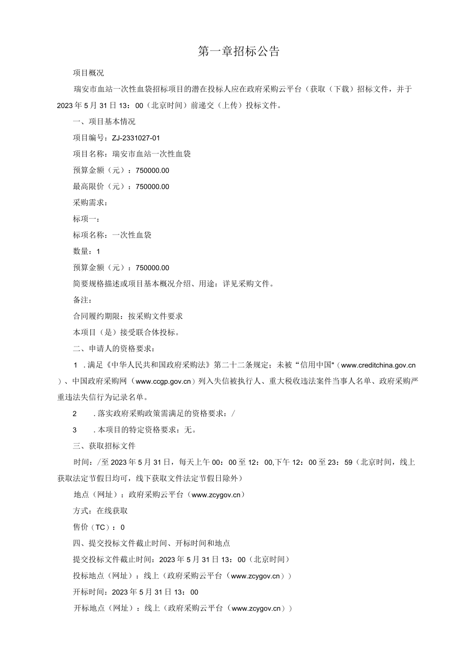 血站一次性血袋项目招标文件.docx_第3页