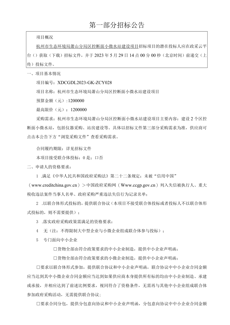 区控断面小微水站建设项目招标文件.docx_第2页