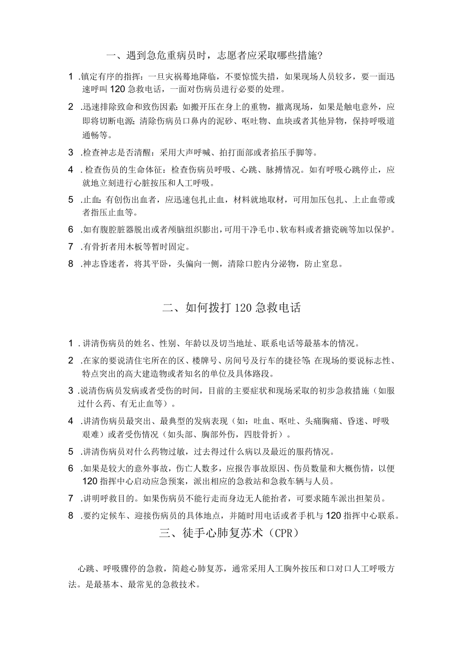 志愿者发展培训——医疗急救服务常识.docx_第2页