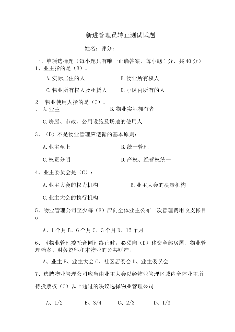 物业管理员转正考试题及答案.docx_第1页