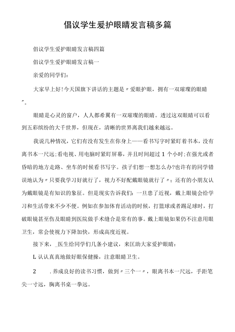 倡议学生爱护眼睛发言稿多篇.docx_第1页