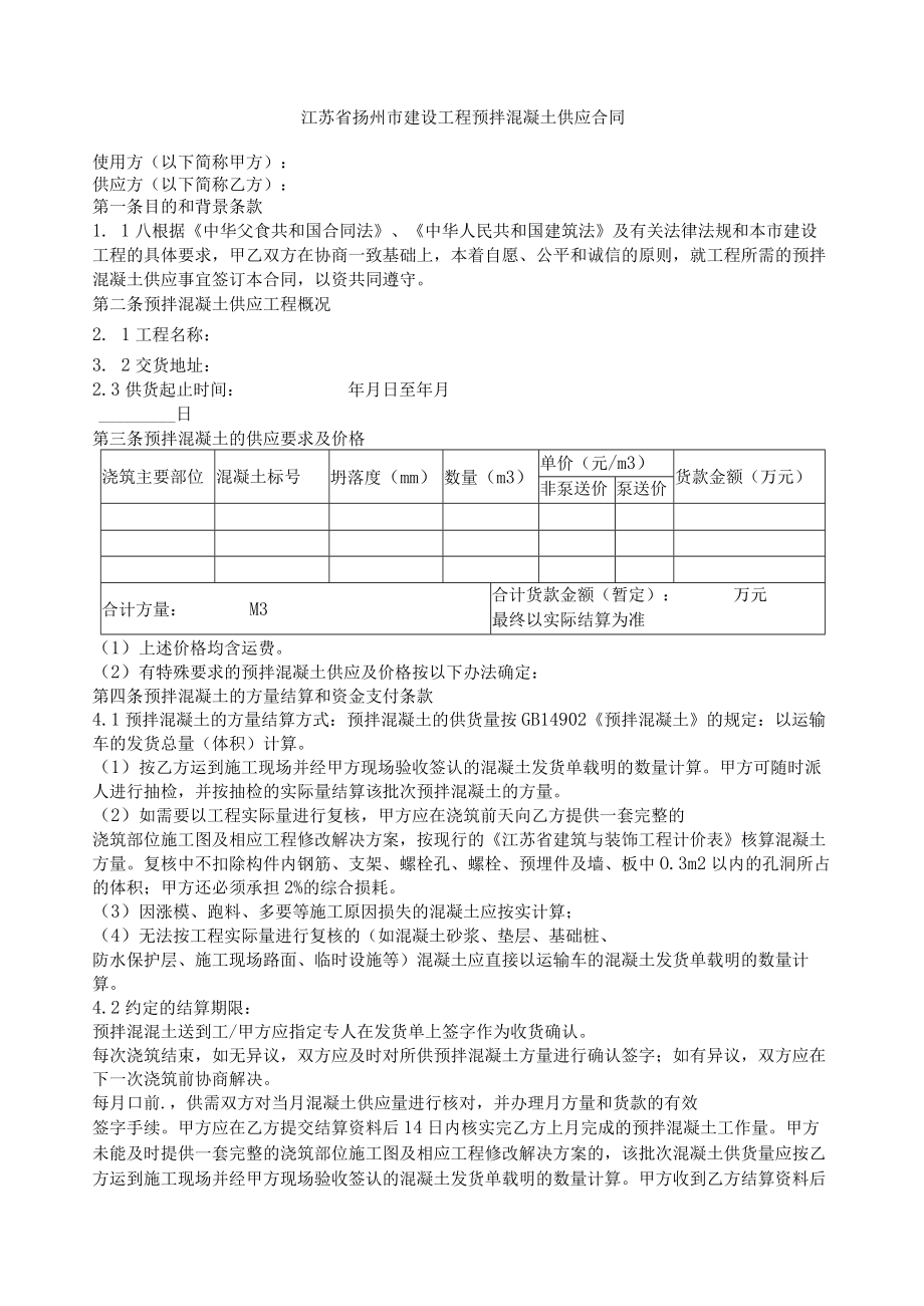 2023年整理-江苏扬州建设工程预拌混凝土供应合同模板.docx_第1页