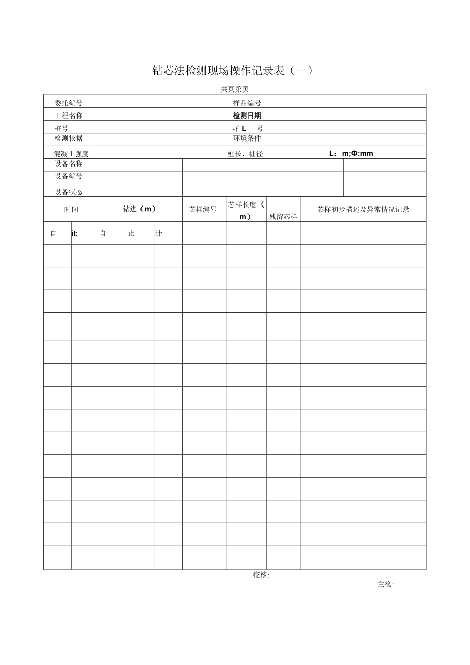 地基基础工程钻芯法检测现场操作记录表单.docx_第1页