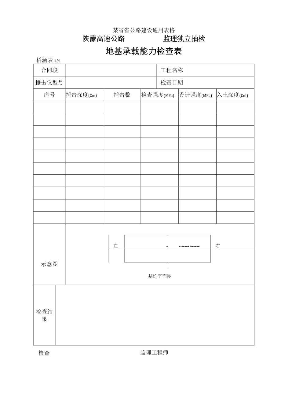 桥涵表49 地基承载能力自检表工程文档范本.docx_第1页