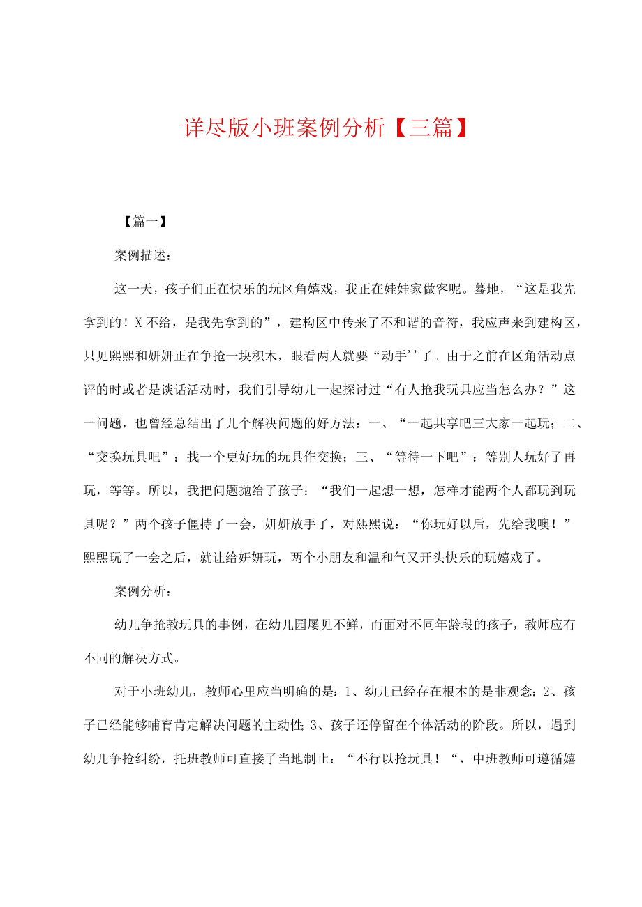 详尽版小班案例分析.docx_第1页