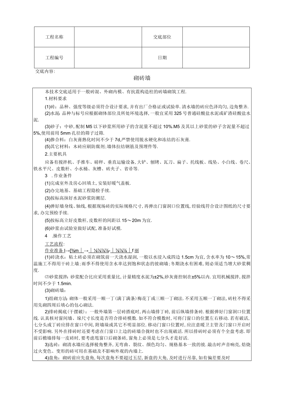 砌砖墙技术交底工程文档范本.docx_第1页