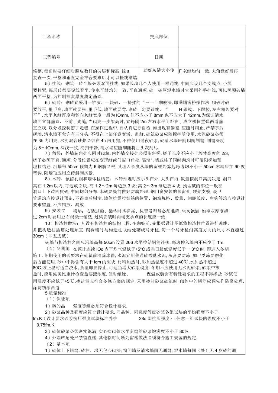 砌砖墙技术交底工程文档范本.docx_第2页