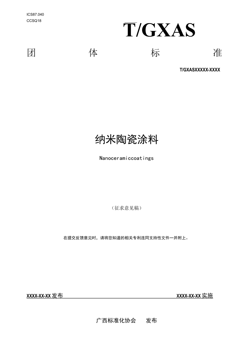 纳米陶瓷涂料（征求意见稿）.docx_第1页