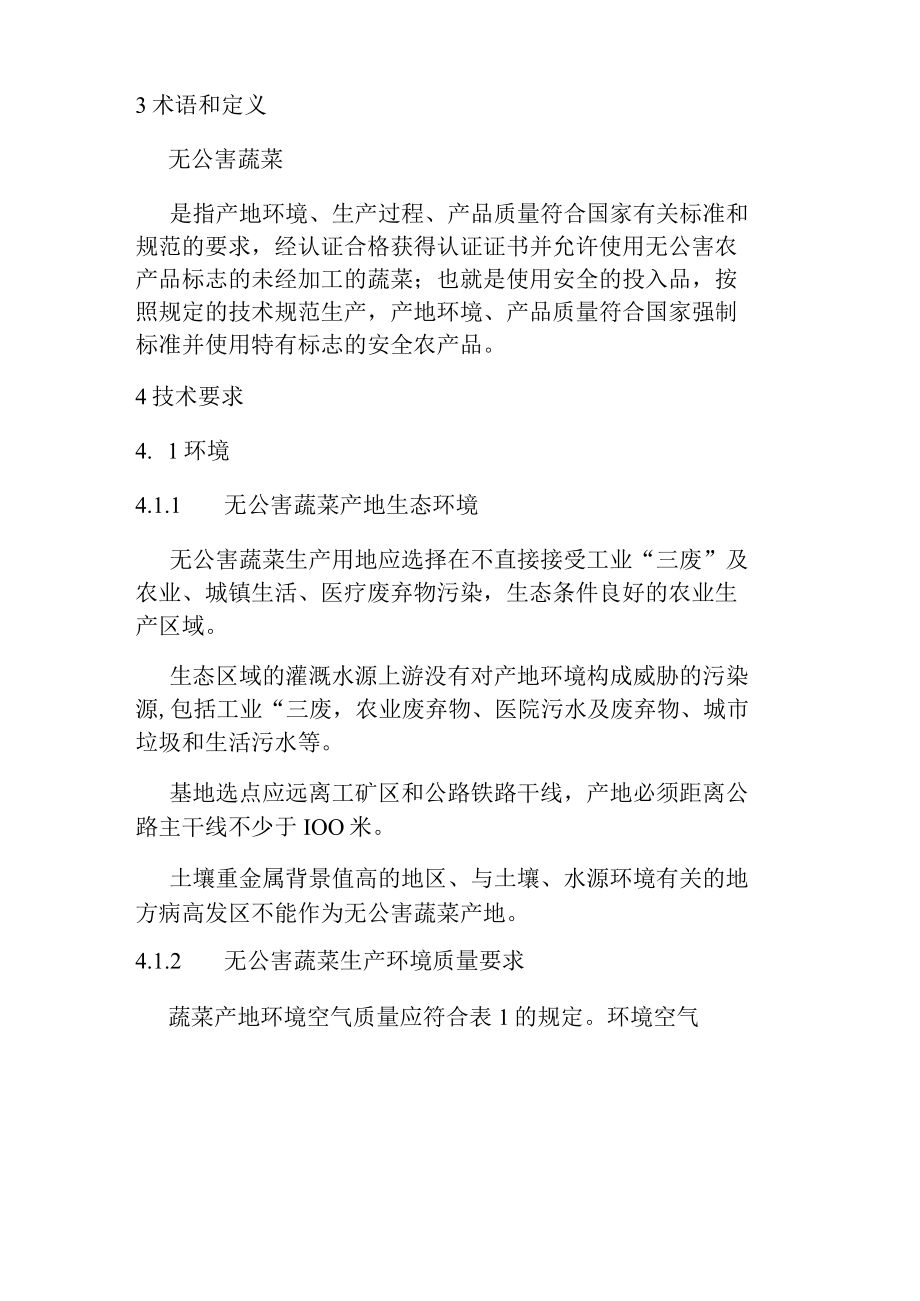 无公害蔬菜生产安全标准.docx_第3页