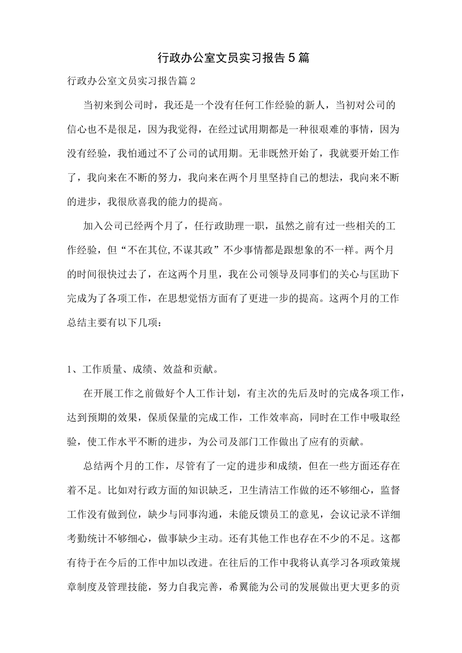 行政办公室文员实习报告5篇.docx_第1页