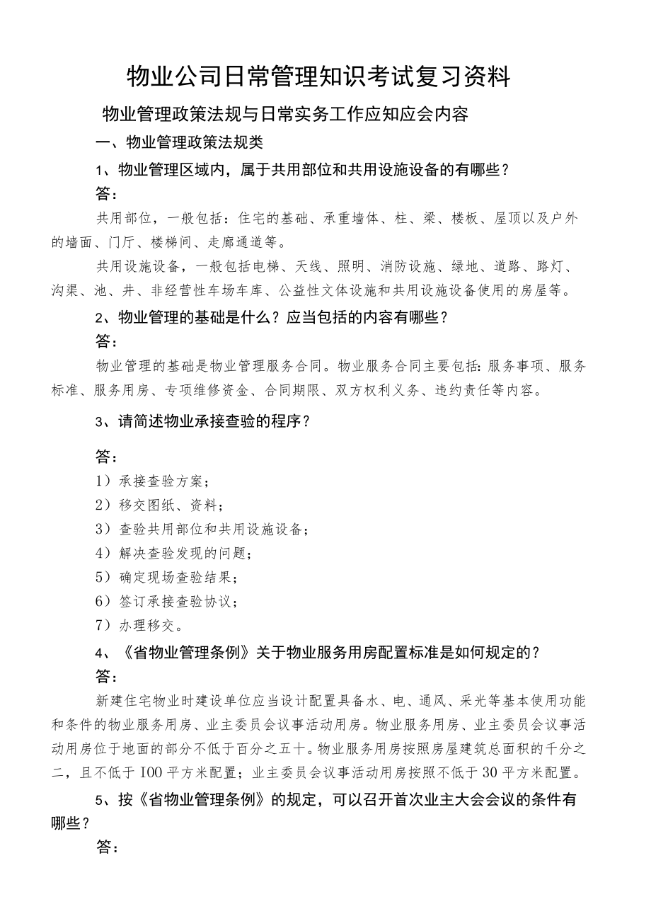 物业公司日常管理知识考试复习资料.docx_第1页