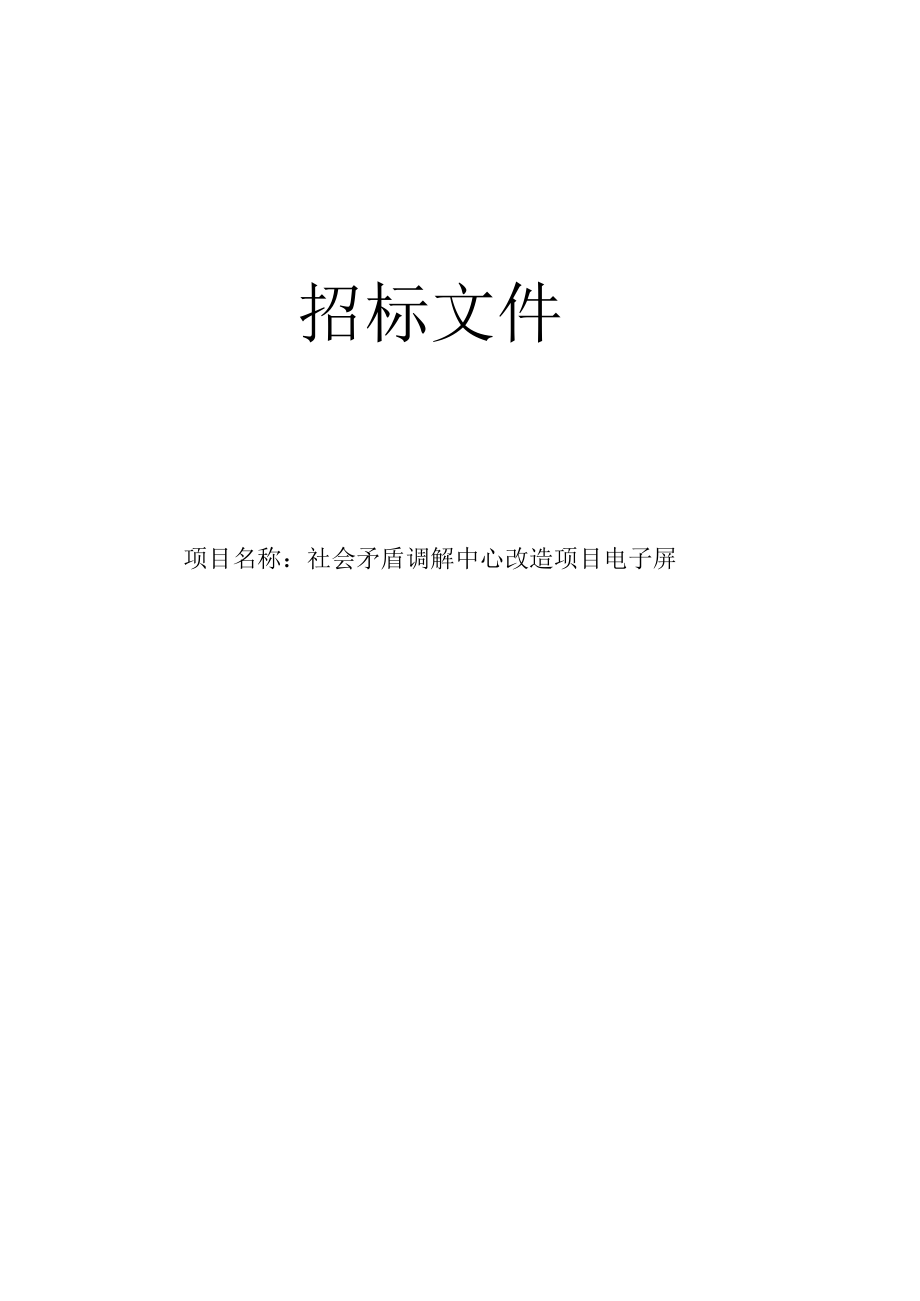 社会矛盾调解中心改造项目电子屏招标文件.docx_第1页