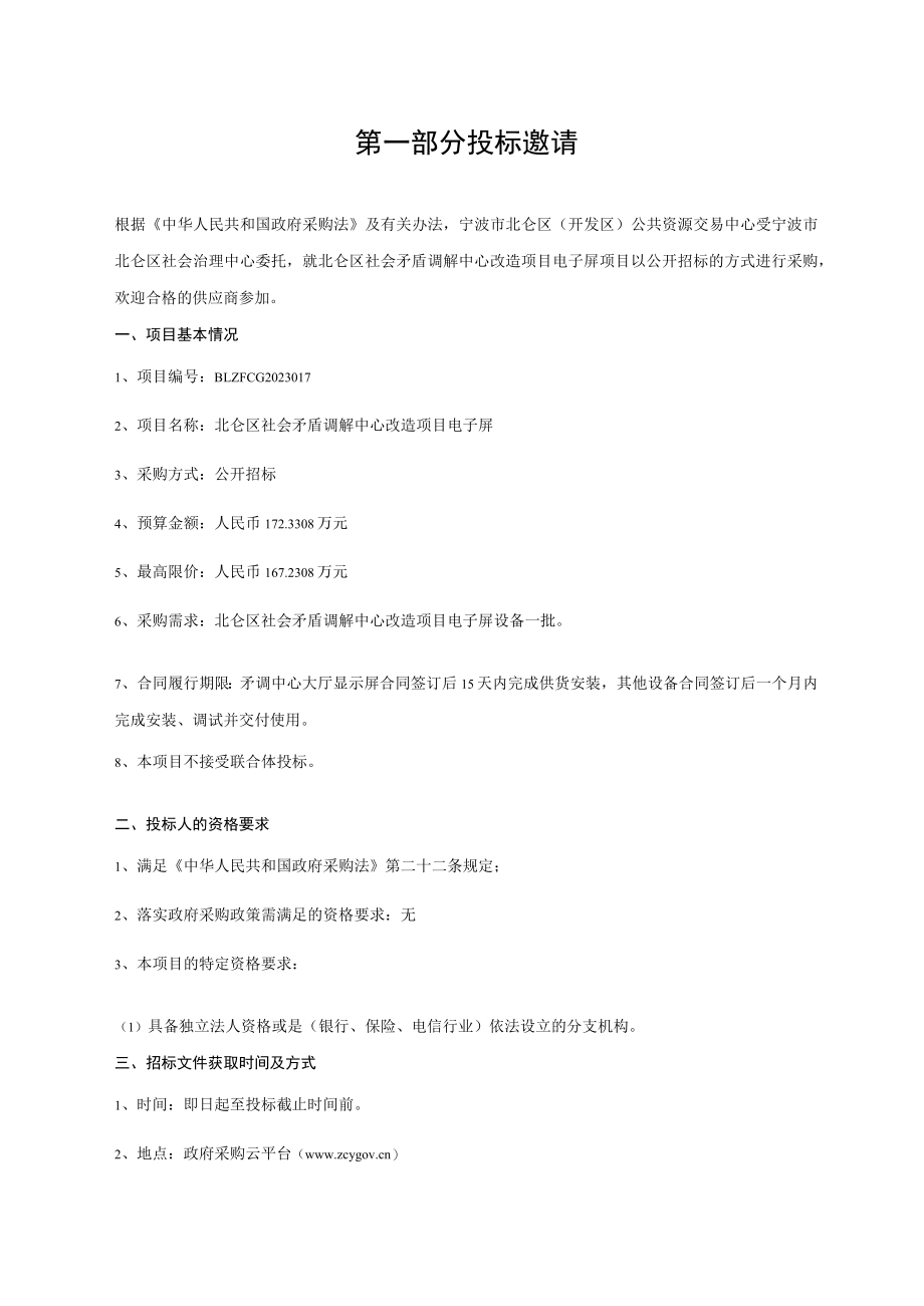 社会矛盾调解中心改造项目电子屏招标文件.docx_第3页