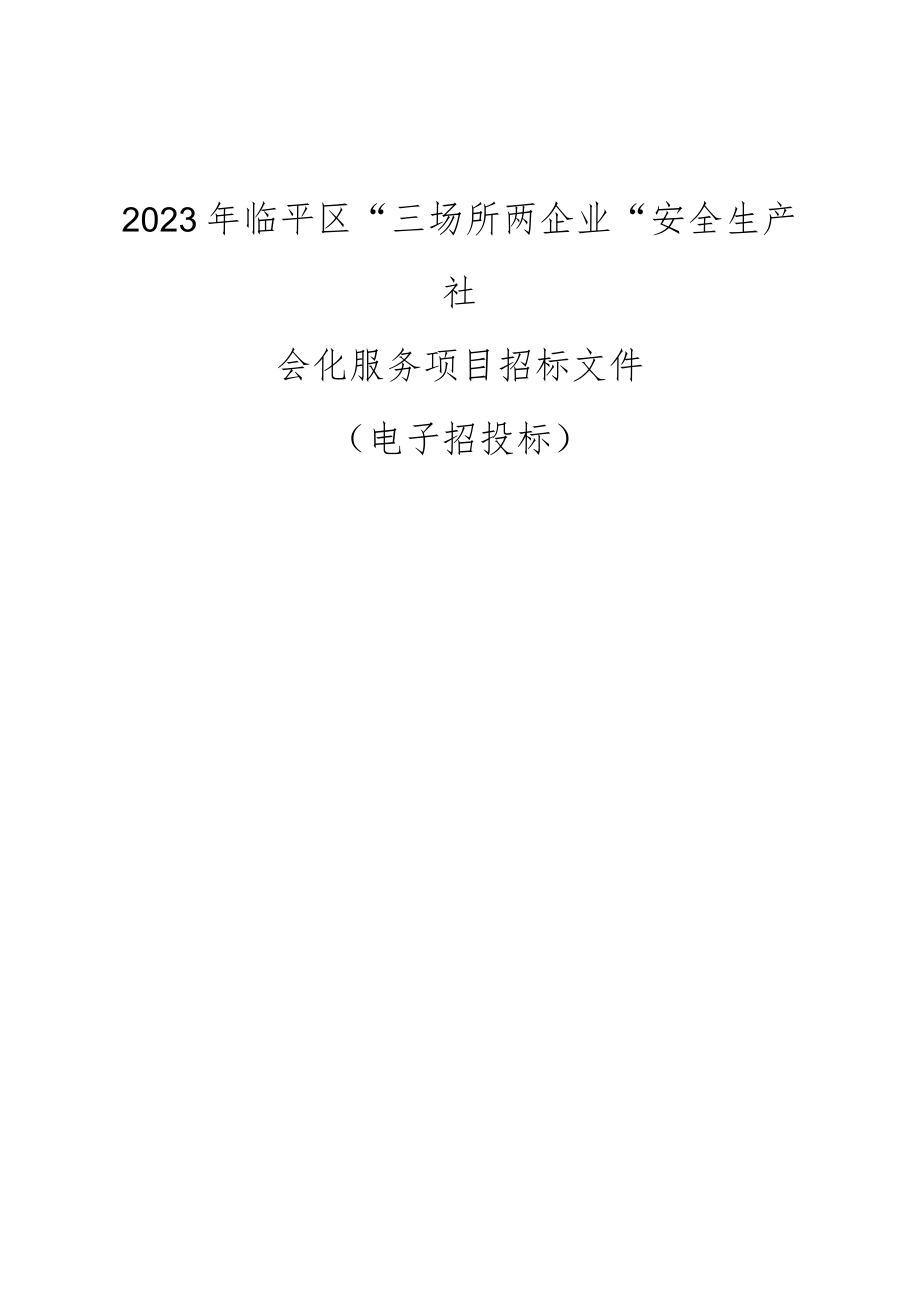 2023年临平区“三场所二企业”安全生产社会化服务项目招标文件.docx_第1页