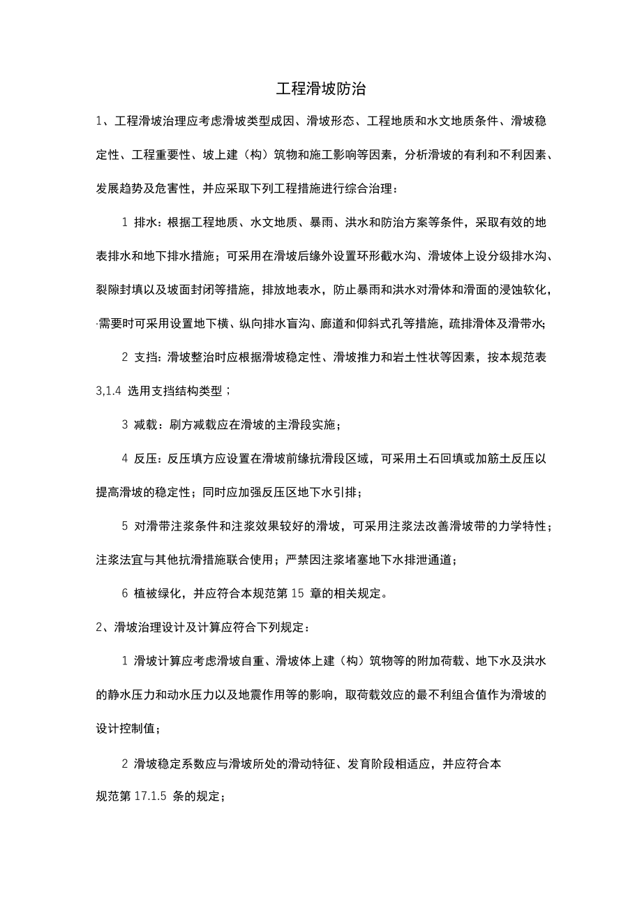 工程滑坡防治要求.docx_第1页