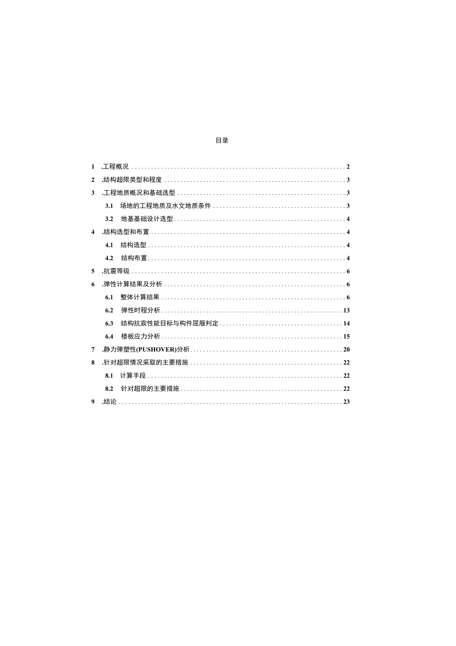 某高层综合性建筑工程结构超限设计可行性报告.docx_第1页