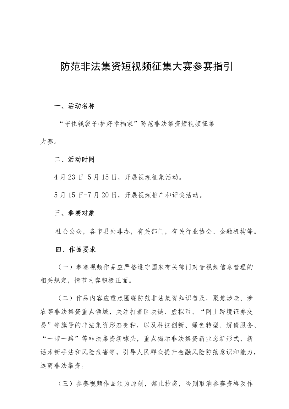 防范非法集资短视频征集大赛参赛指引.docx_第1页