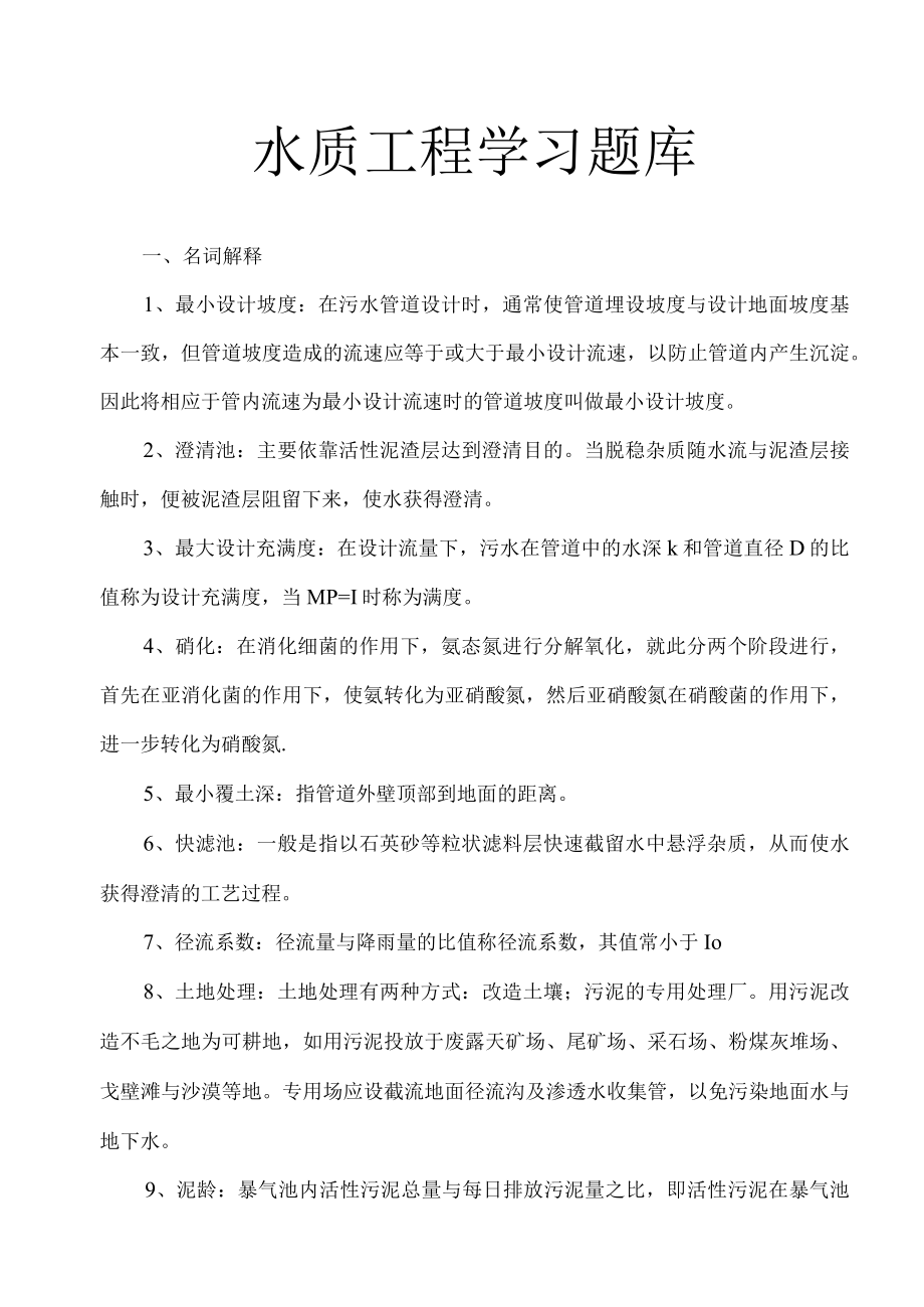 长沙理工水质工程学习题库及答案.docx_第1页