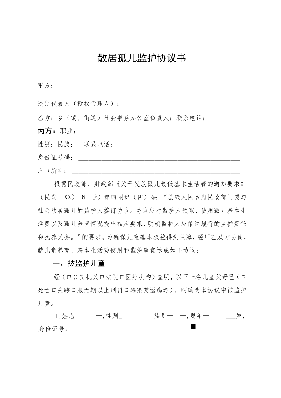 散居孤儿监护协议书.docx_第1页