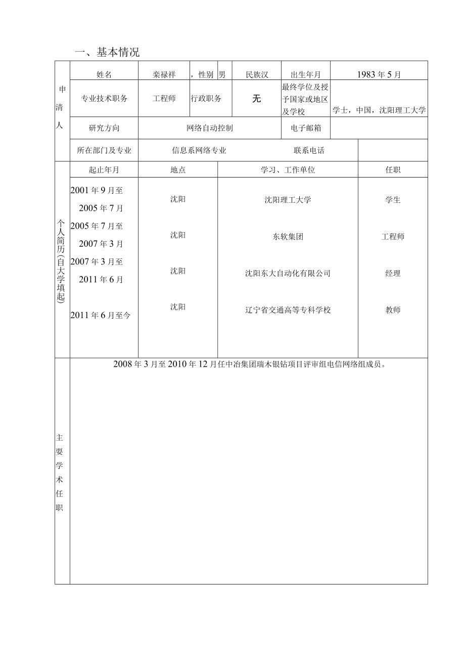 辽宁省交通高等学校优秀人才成长支持计划申请书.docx_第3页