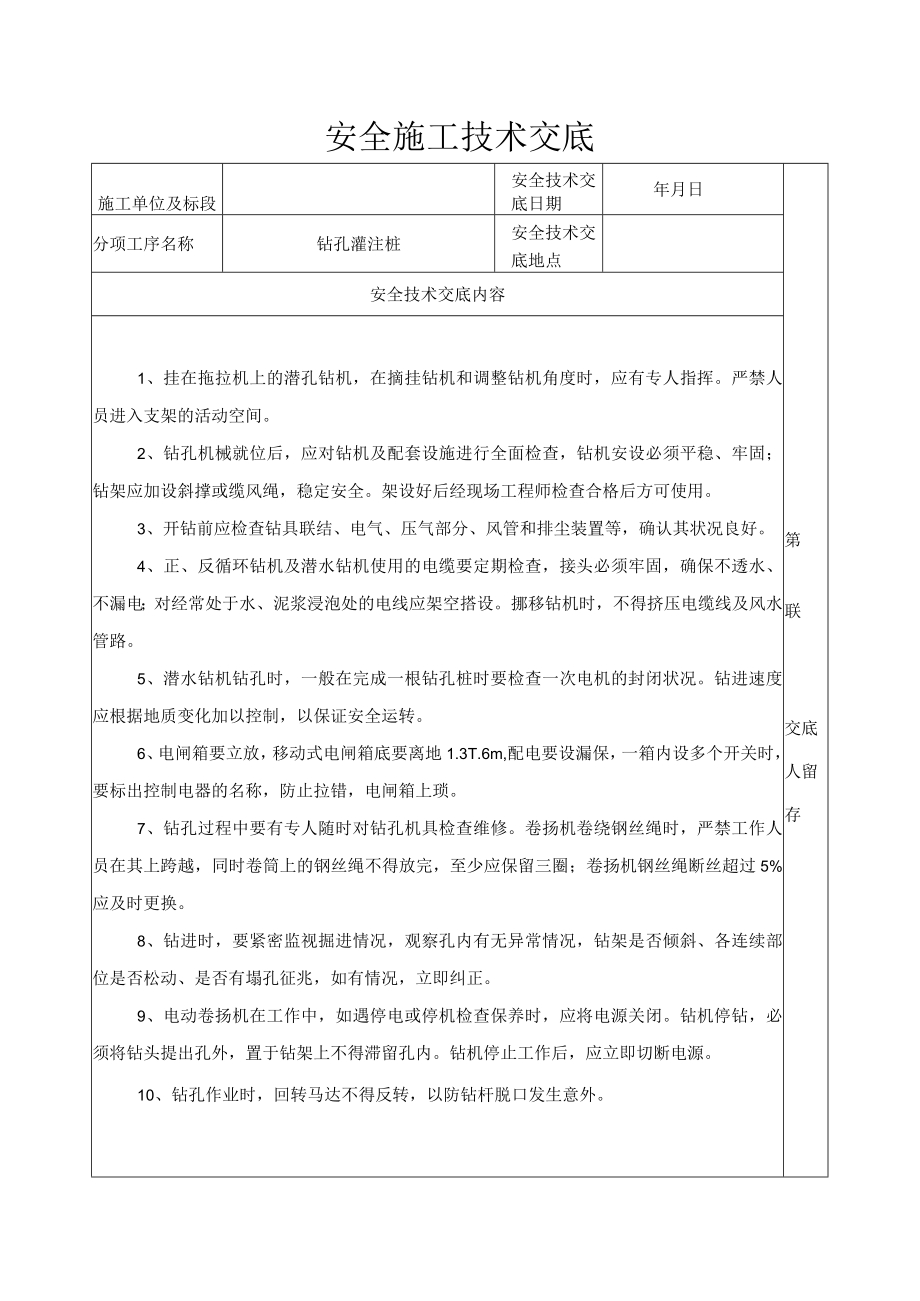 安全施工技术交底（钻孔灌注桩）.docx_第1页