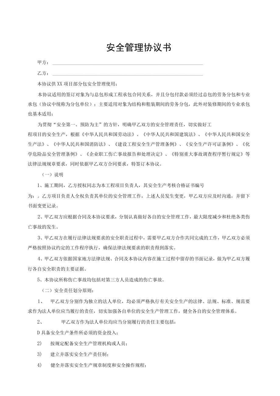 总分包安全协议书及工程承包安全责任协议.docx_第1页