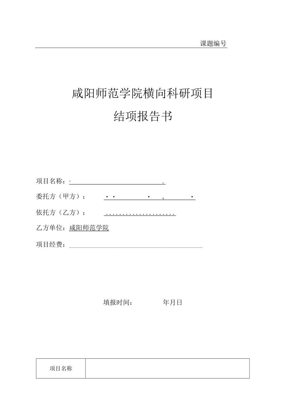 课题咸阳师范学院横向科研项目结项报告书.docx_第1页